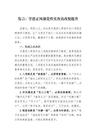 发言：学思正风强党性实查真改促提升.docx