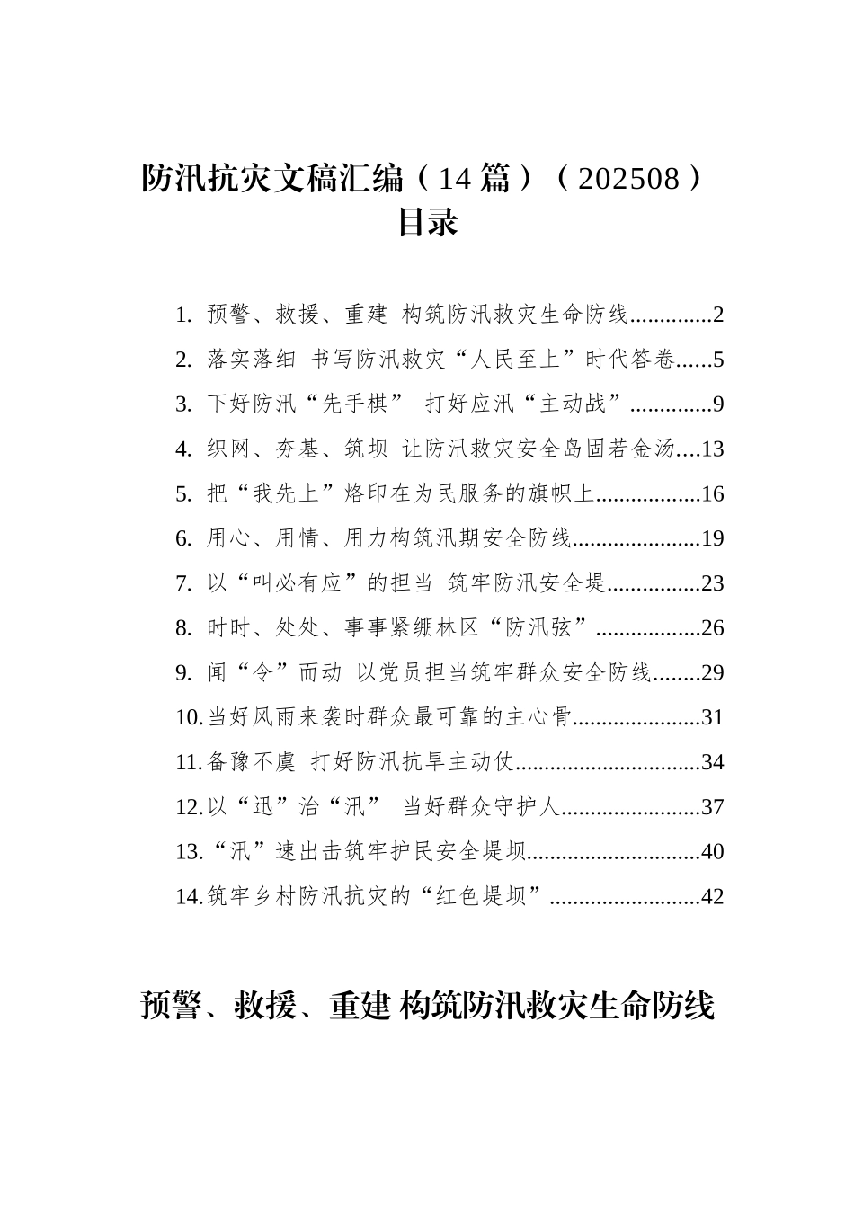 防汛抗灾文稿汇编（14篇）（202508）.docx_第1页