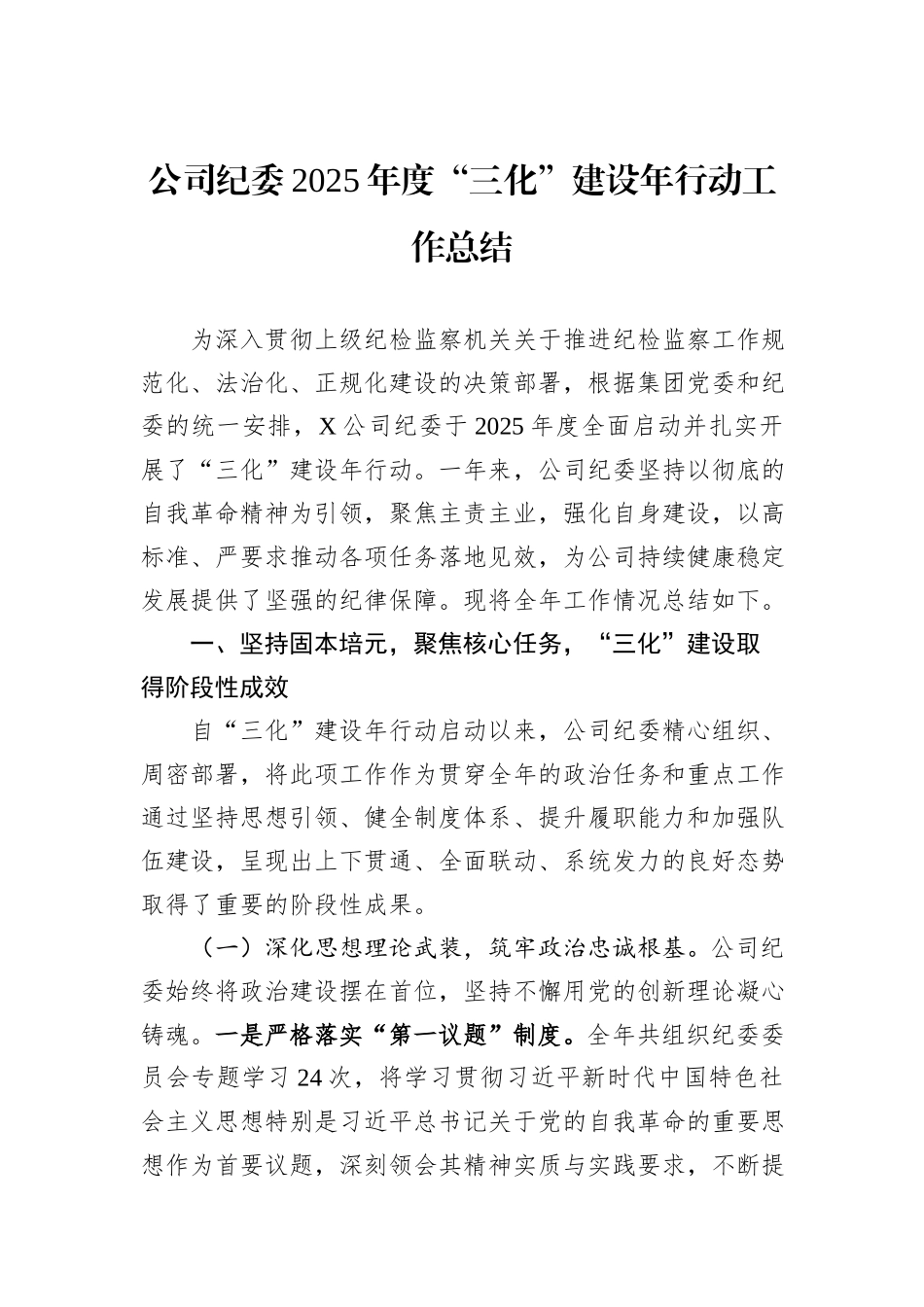 公司纪委2025年度“三化”建设年行动工作总结.docx_第1页