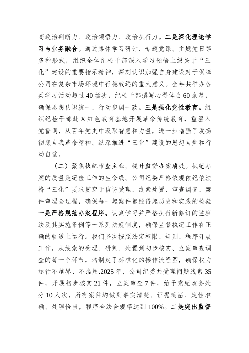 公司纪委2025年度“三化”建设年行动工作总结.docx_第2页