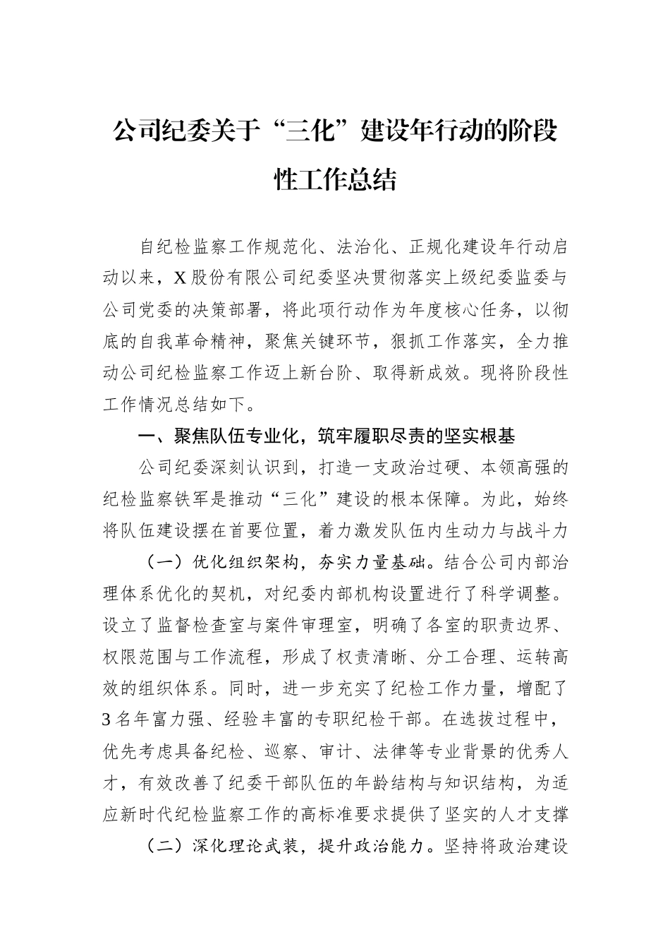 公司纪委关于“三化”建设年行动的阶段性工作总结.docx_第1页