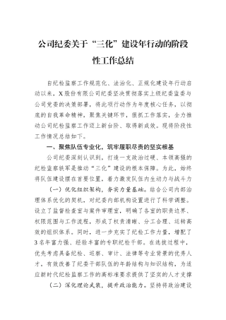 公司纪委关于“三化”建设年行动的阶段性工作总结.docx