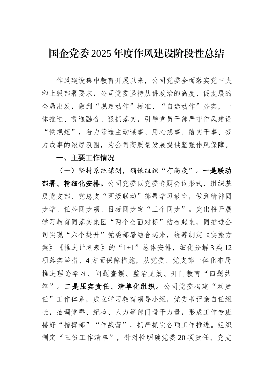 国企党委2025年度作风建设阶段性总结.docx_第1页
