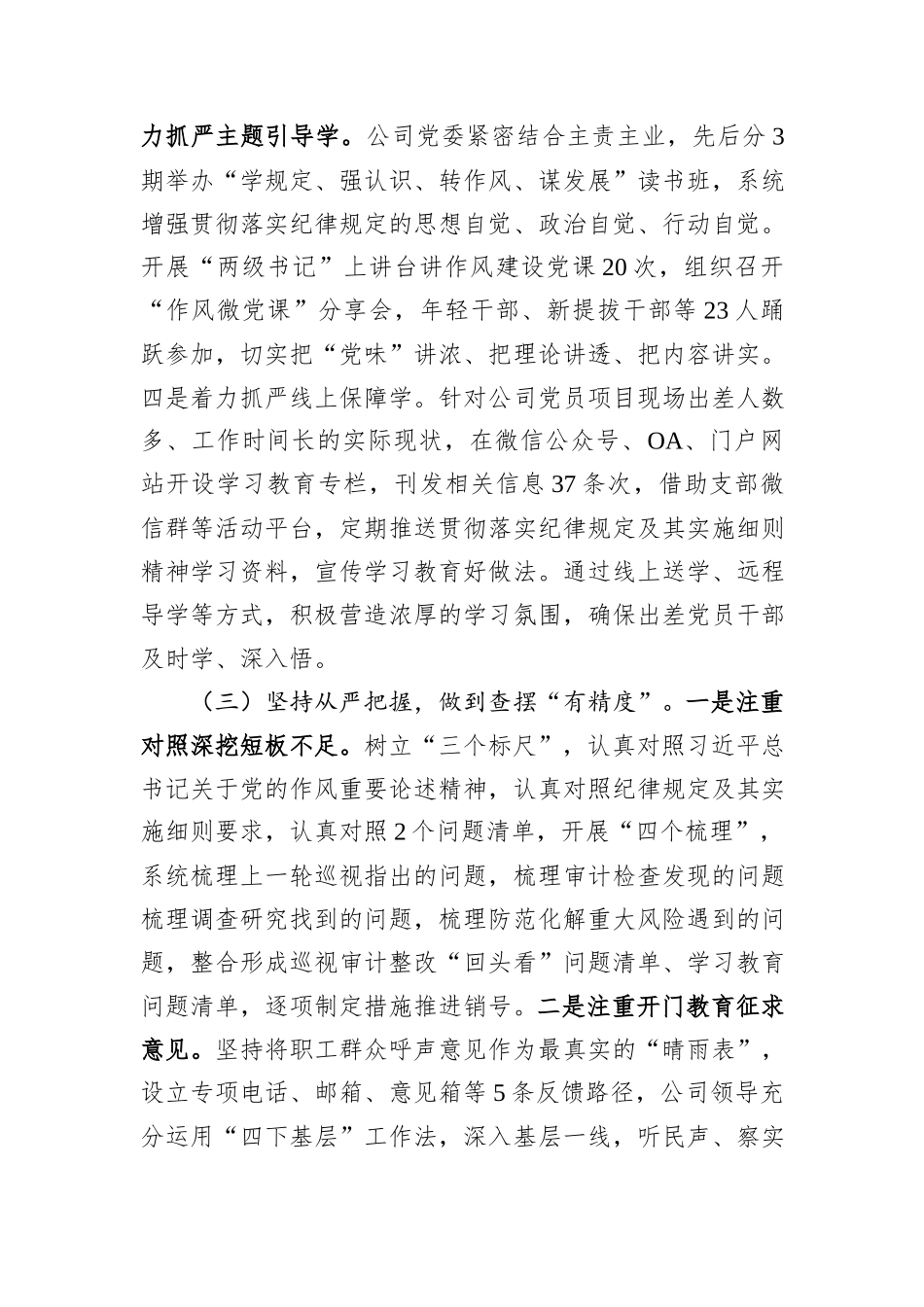 国企党委2025年度作风建设阶段性总结.docx_第3页