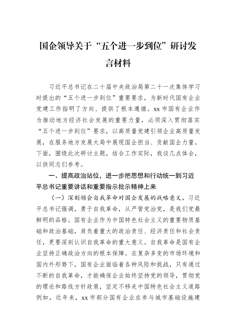 国企领导关于“五个进一步到位”研讨发言材料.docx_第1页