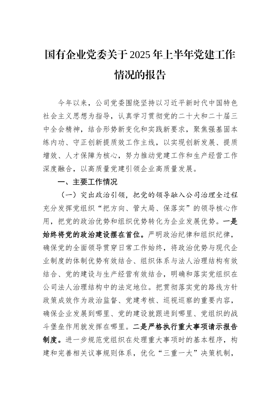 国有企业党委关于2025年上半年党建工作情况的报告.docx_第1页