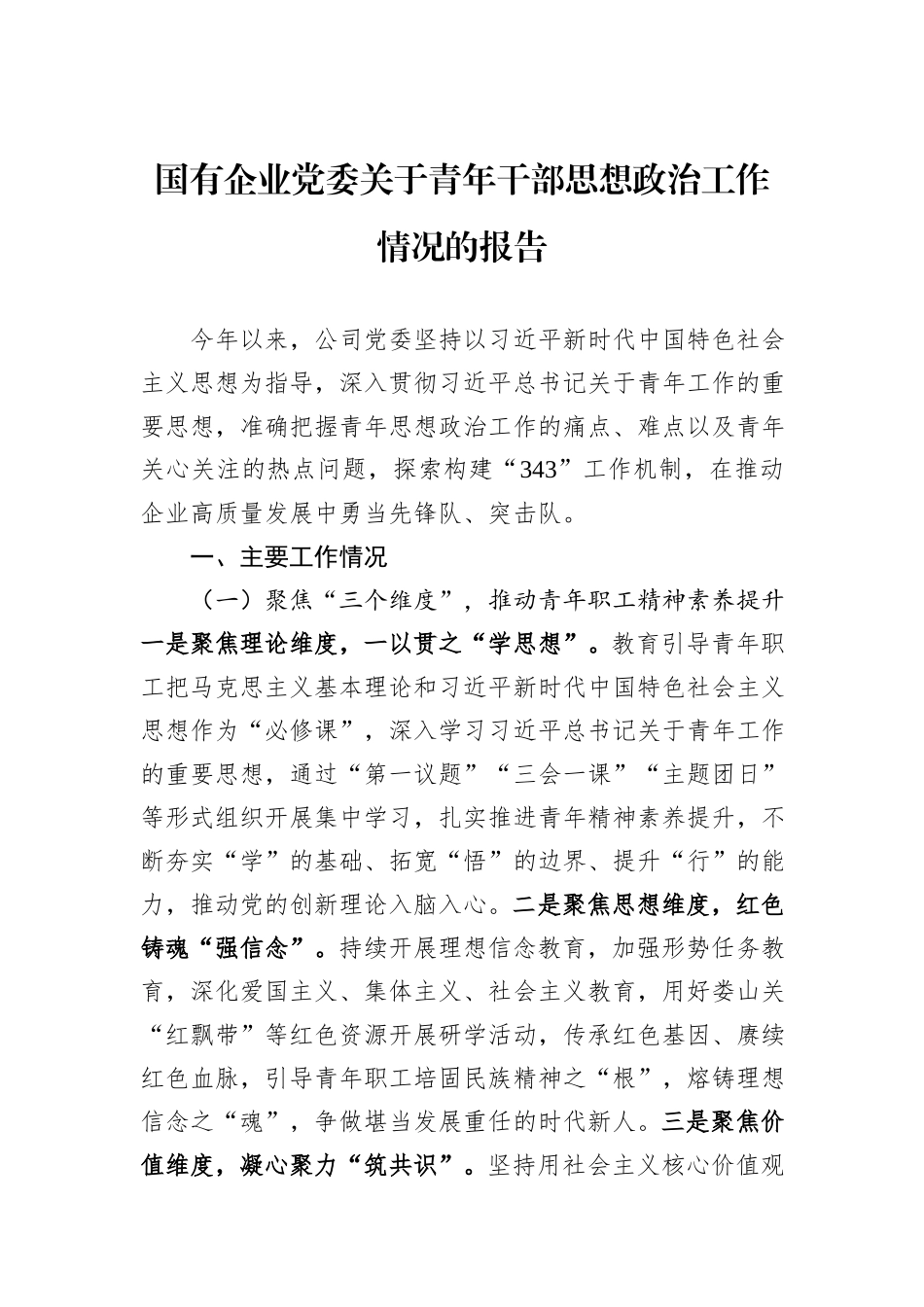 国有企业党委关于青年干部思想政治工作情况的报告.docx_第1页