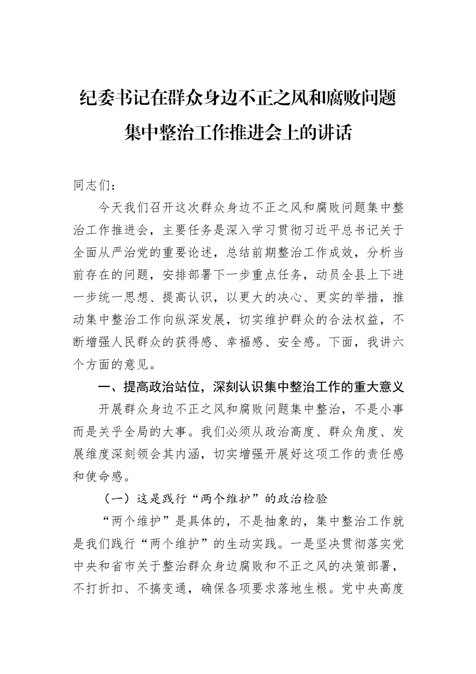纪委书记在群众身边不正之风和腐败问题集中整治工作推进会上的讲话.docx_第1页