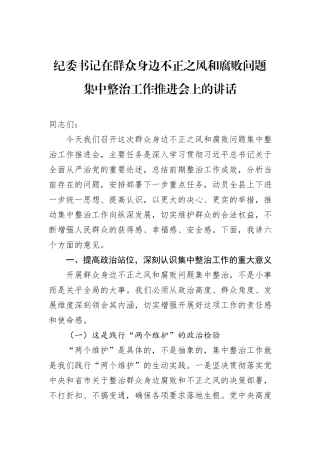 纪委书记在群众身边不正之风和腐败问题集中整治工作推进会上的讲话.docx