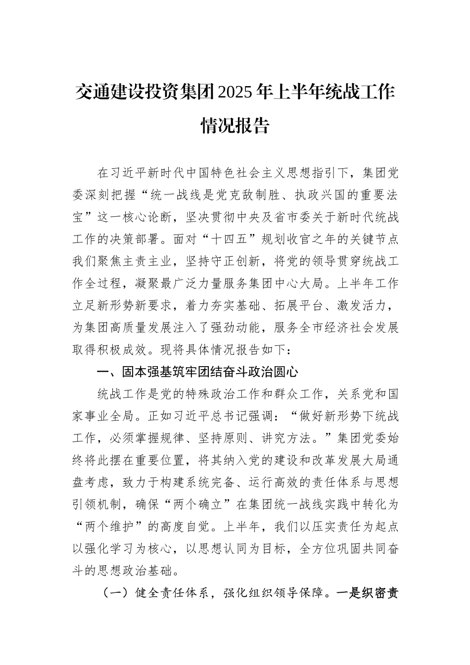 交通建设投资集团2025年上半年统战工作情况报告.docx_第1页