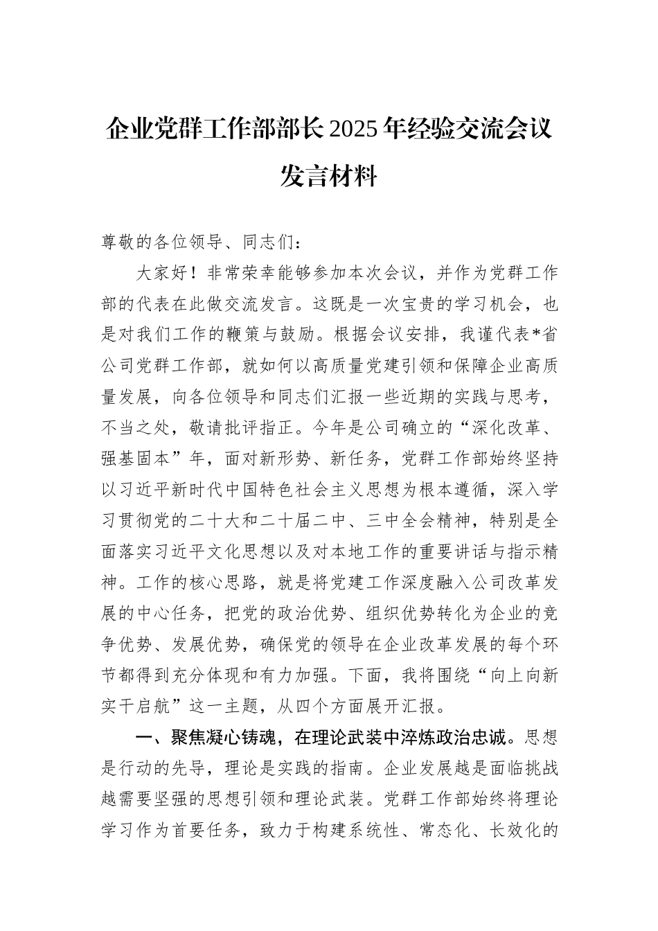 企业党群工作部部长2025年经验交流会议发言材料.docx_第1页