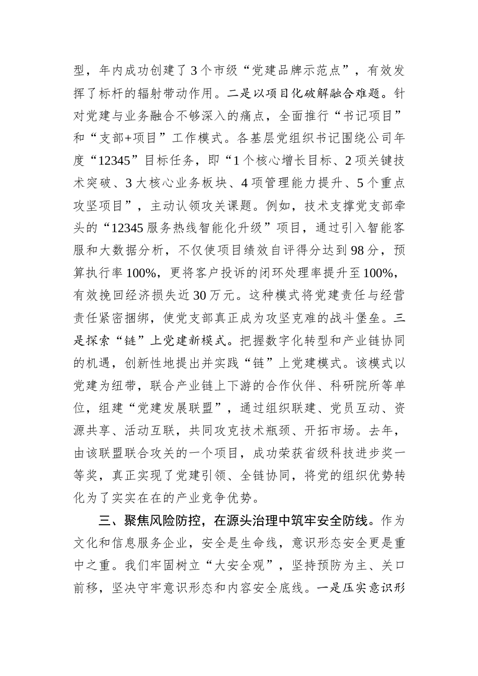 企业党群工作部部长2025年经验交流会议发言材料.docx_第3页