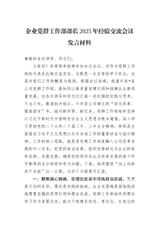 企业党群工作部部长2025年经验交流会议发言材料.docx