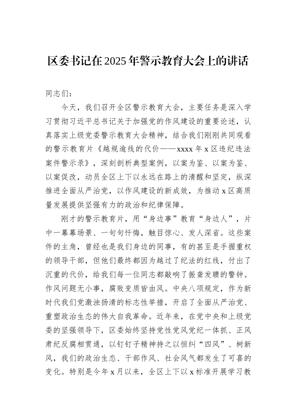 区委书记在2025年警示教育大会上的讲话.docx_第1页