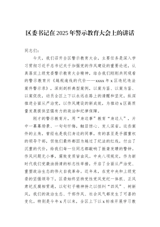 区委书记在2025年警示教育大会上的讲话.docx