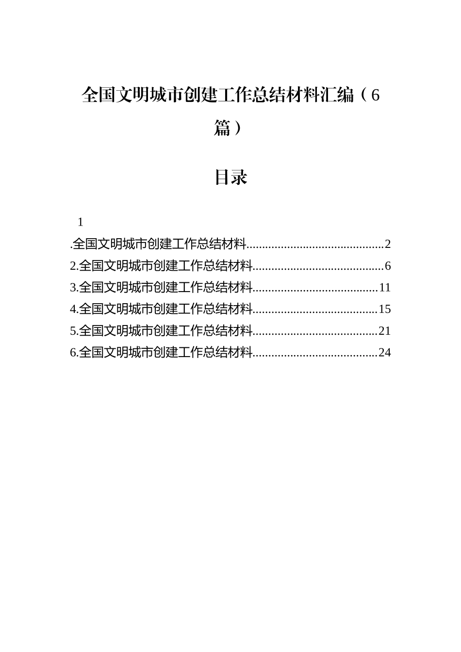 全国文明城市创建工作总结材料汇编（6篇）.docx_第1页