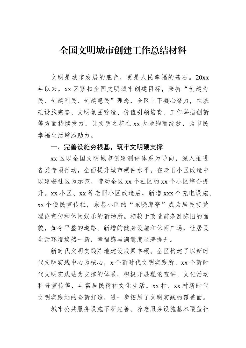 全国文明城市创建工作总结材料汇编（6篇）.docx_第2页