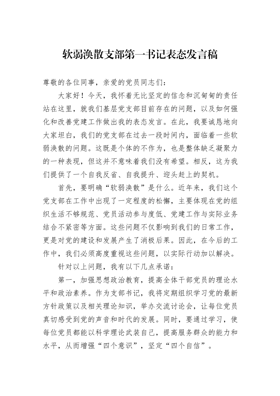 软弱涣散支部第一书记表态发言稿.docx_第1页