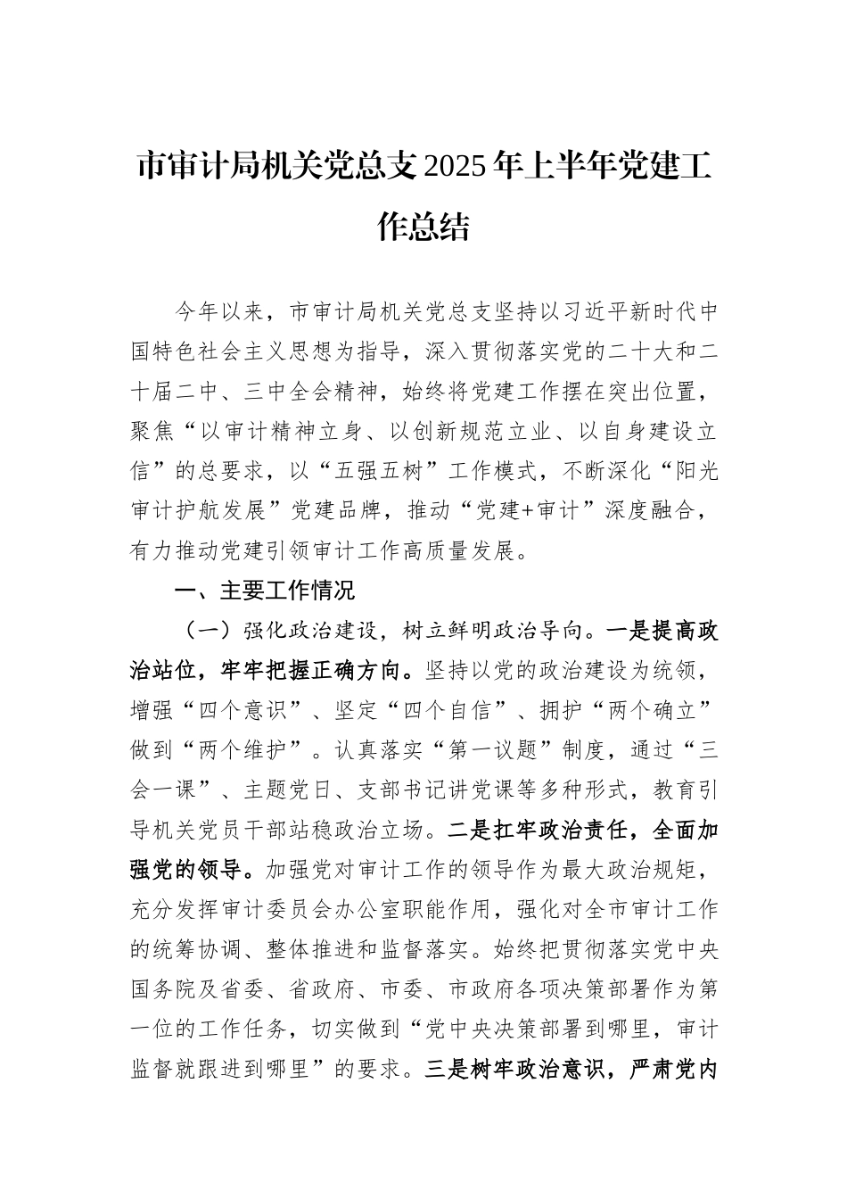 市审计局机关党总支2025年上半年党建工作总结.docx_第1页