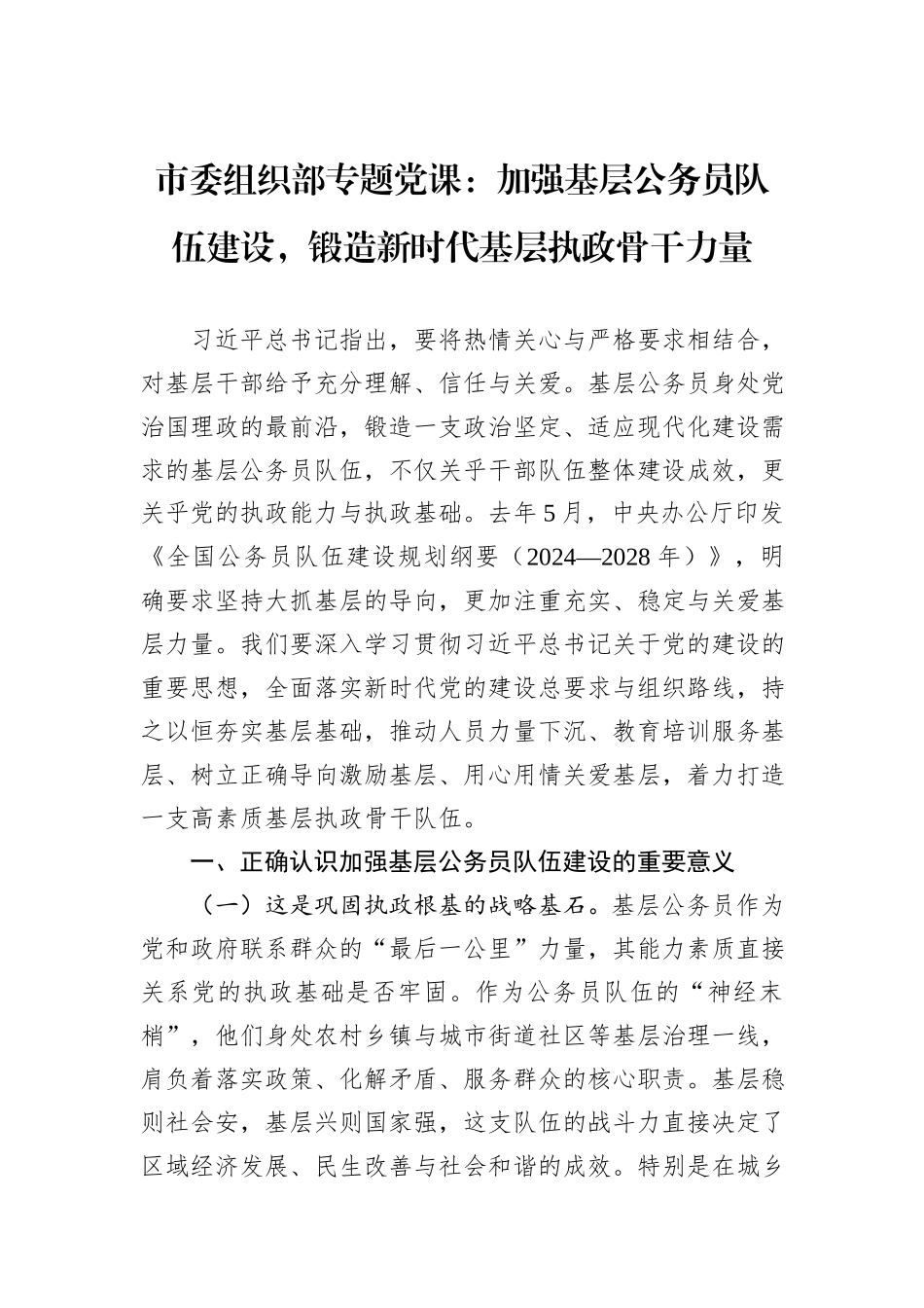 市委组织部专题党课：加强基层公务员队伍建设，锻造新时代基层执政骨干力量.docx_第1页