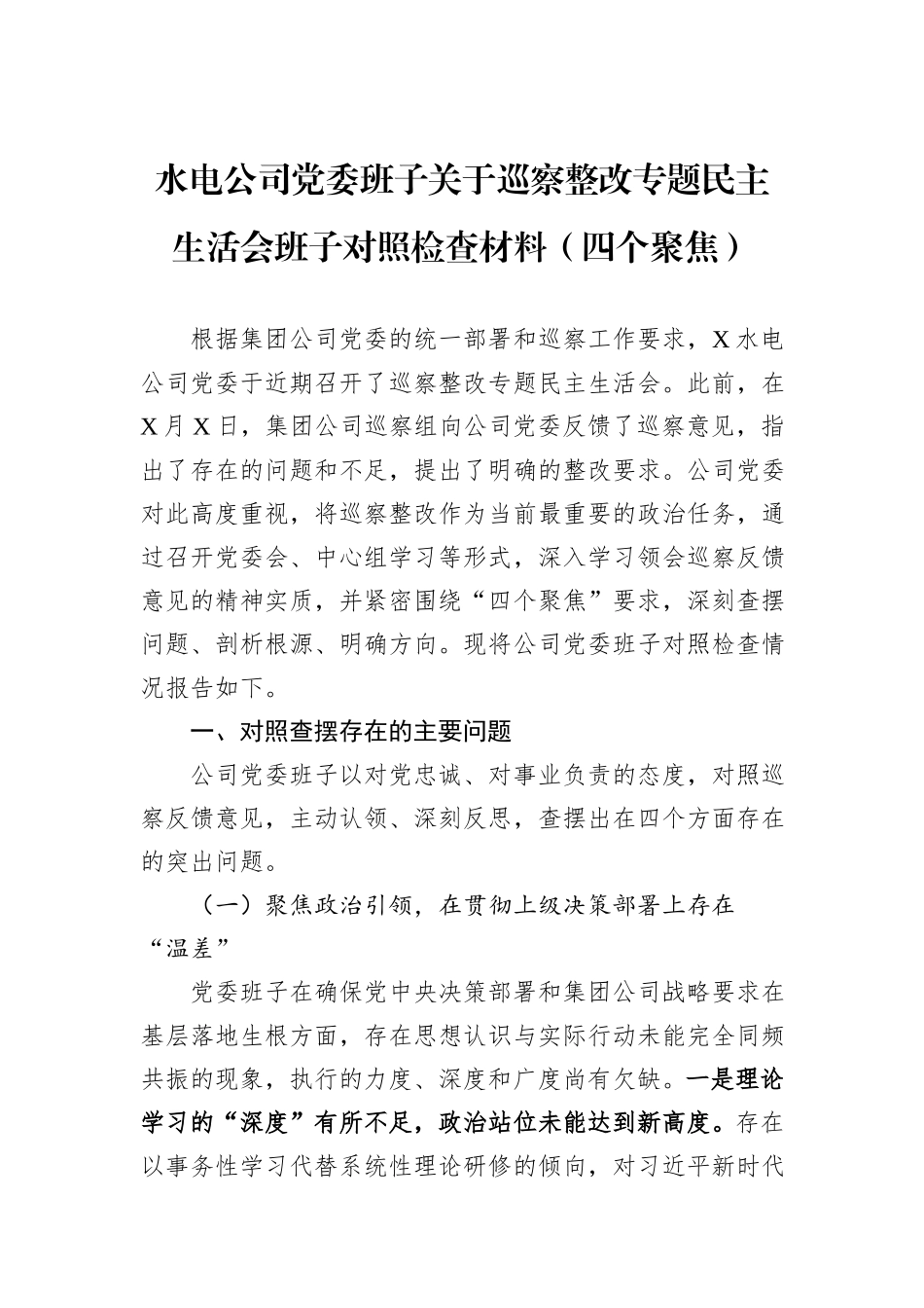 水电公司党委班子关于巡察整改专题民主生活会班子对照检查材料（四个聚焦）.docx_第1页