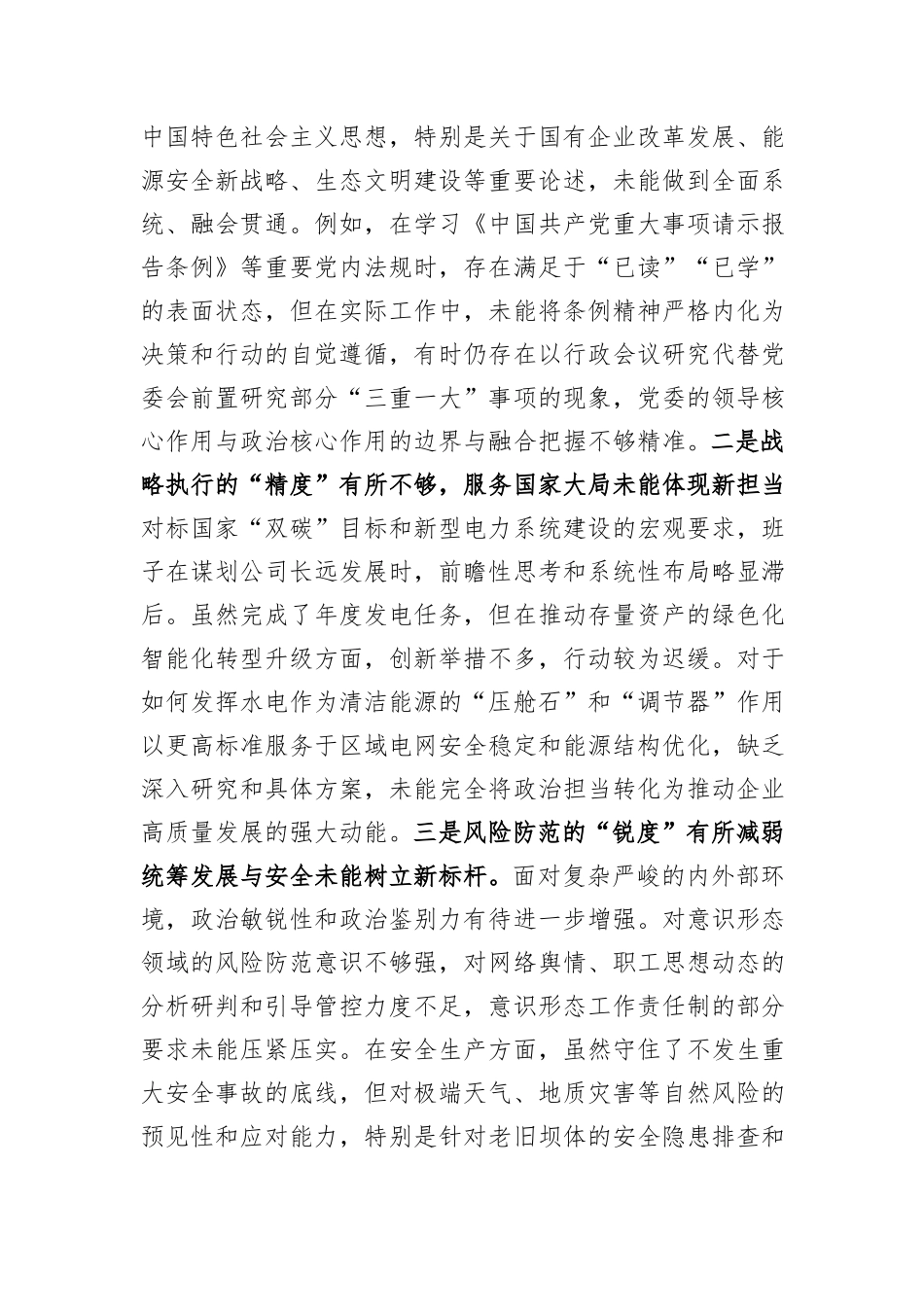 水电公司党委班子关于巡察整改专题民主生活会班子对照检查材料（四个聚焦）.docx_第2页