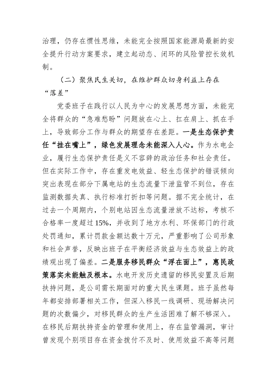 水电公司党委班子关于巡察整改专题民主生活会班子对照检查材料（四个聚焦）.docx_第3页