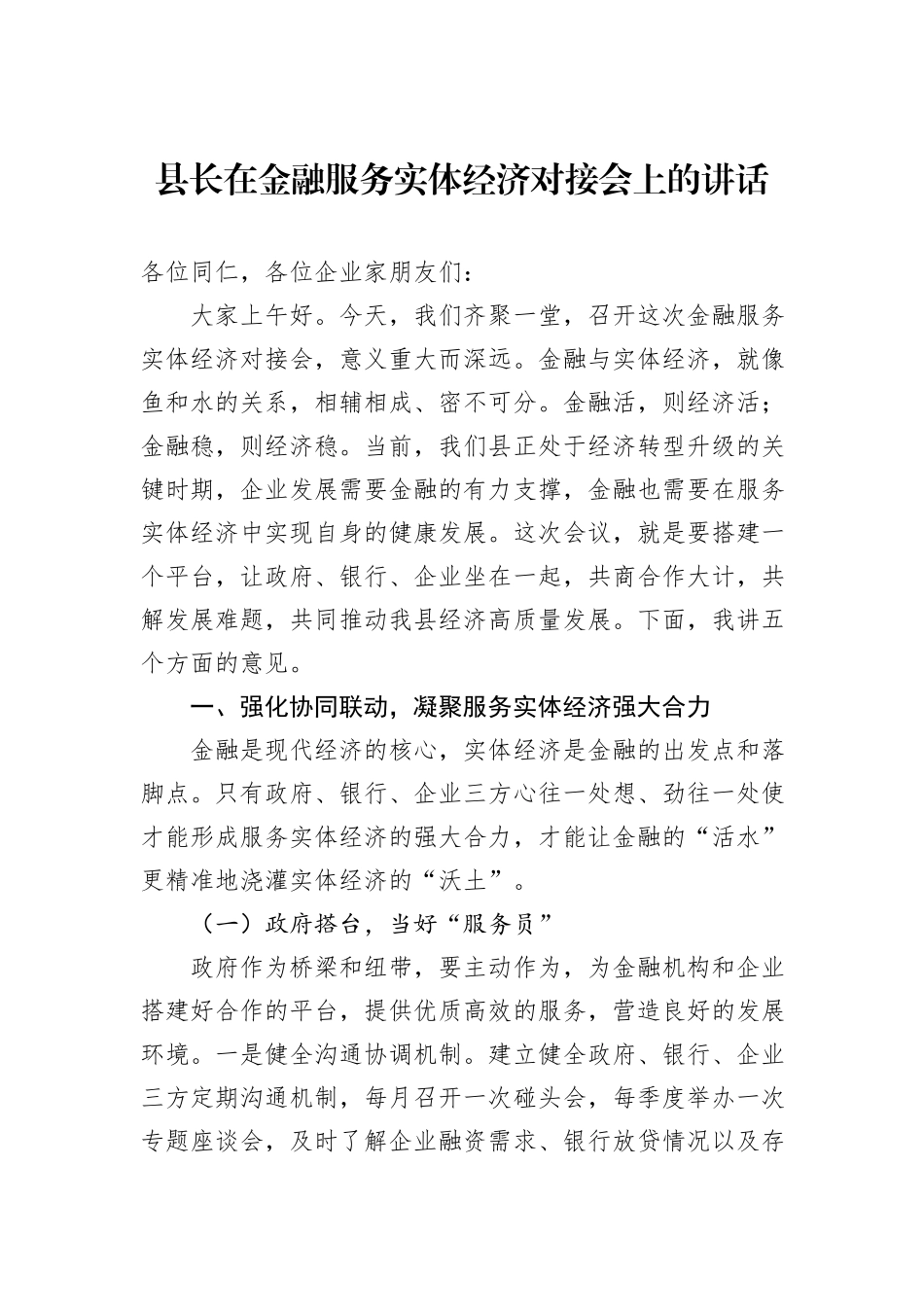 县长在金融服务实体经济对接会上的讲话.docx_第1页