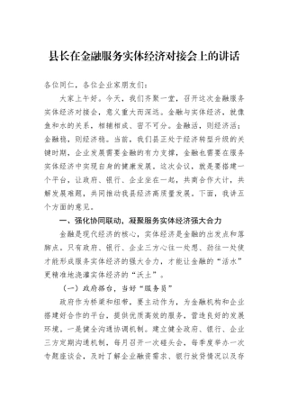 县长在金融服务实体经济对接会上的讲话.docx