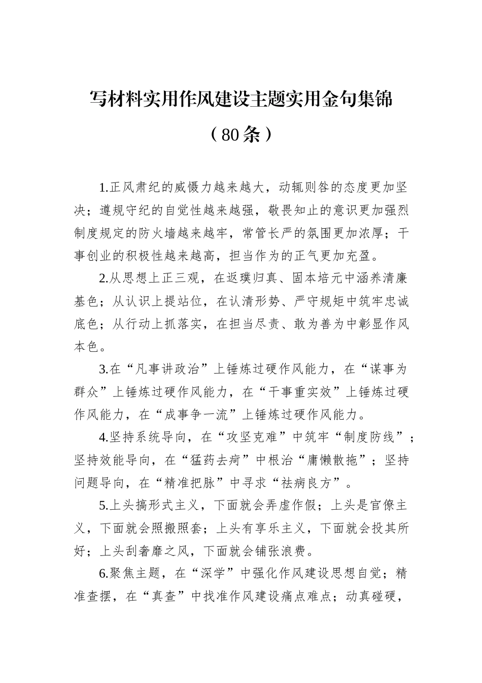 写材料实用作风建设主题实用金句集锦（80条）.docx_第1页