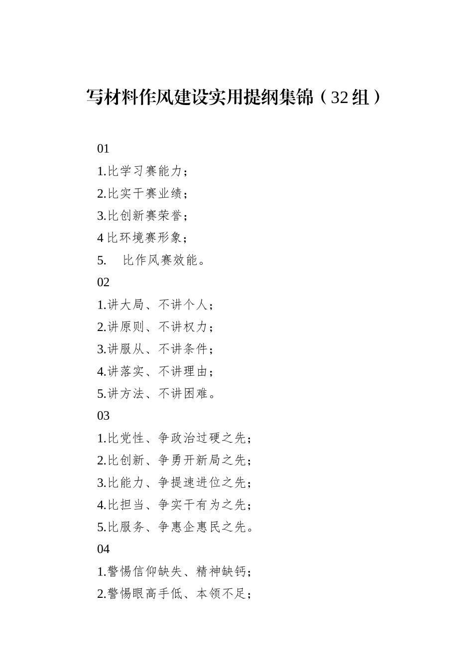 写材料作风建设实用提纲集锦（32组）.docx_第1页
