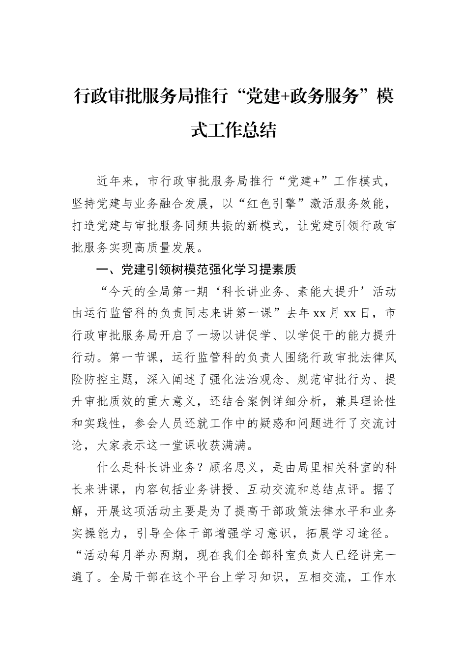 行政审批服务局推行“党建+政务服务”模式工作总结.docx_第1页