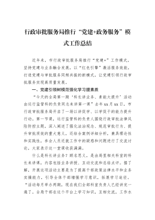 行政审批服务局推行“党建+政务服务”模式工作总结.docx