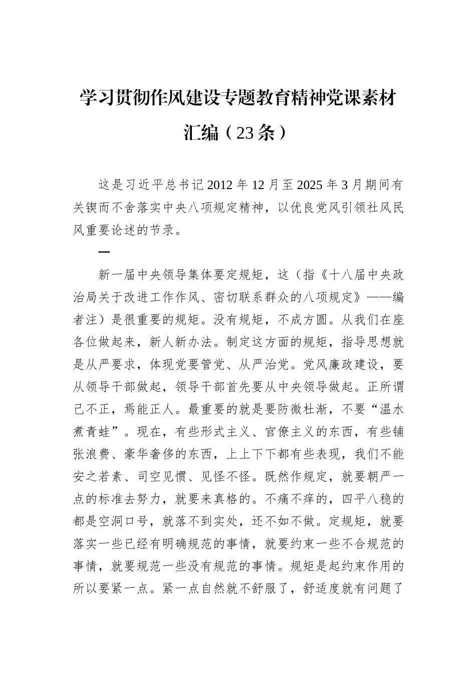 学习贯彻作风建设专题教育精神党课素材汇编（23条）.docx_第1页