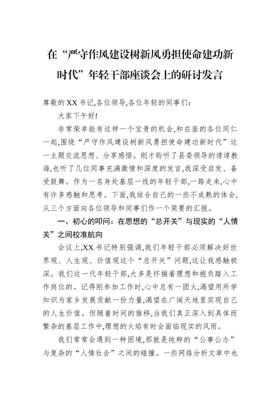 在“严守作风建设树新风勇担使命建功新时代”年轻干部座谈会上的研讨发言.docx_第1页