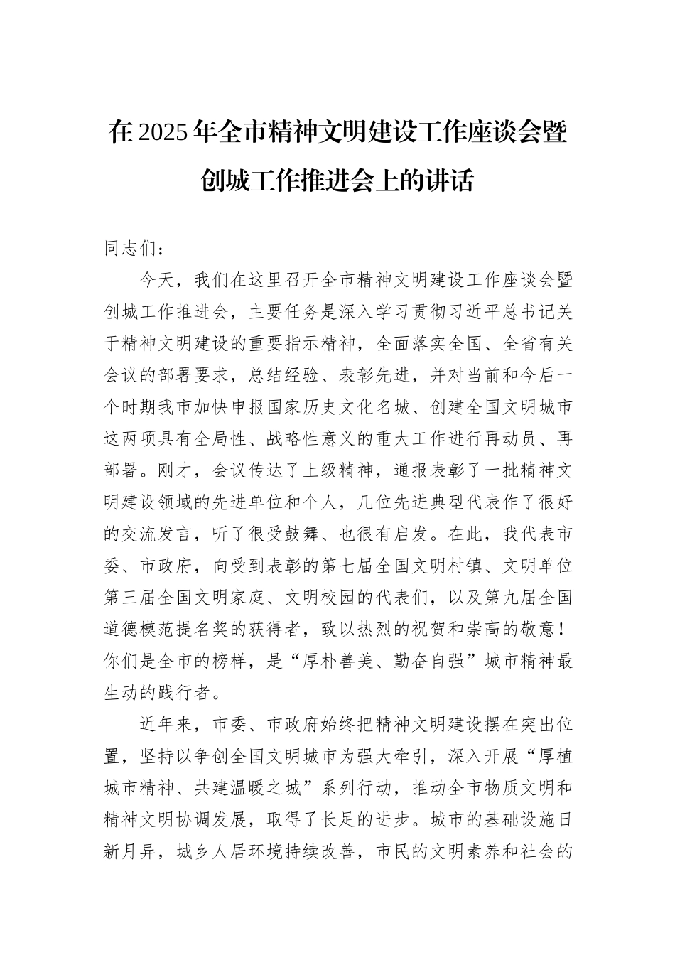 在2025年全市精神文明建设工作座谈会暨创城工作推进会上的讲话.docx_第1页