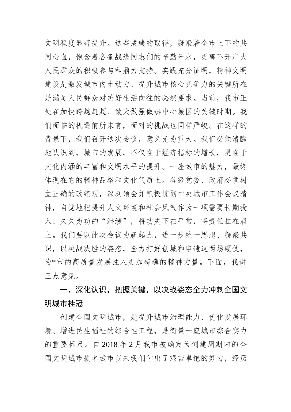 在2025年全市精神文明建设工作座谈会暨创城工作推进会上的讲话.docx_第2页