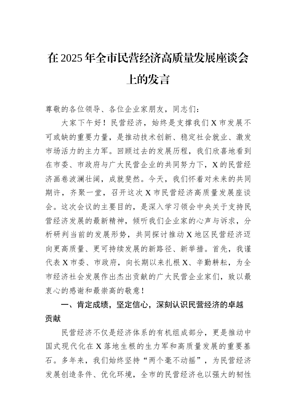 在2025年全市民营经济高质量发展座谈会上的发言.docx_第1页