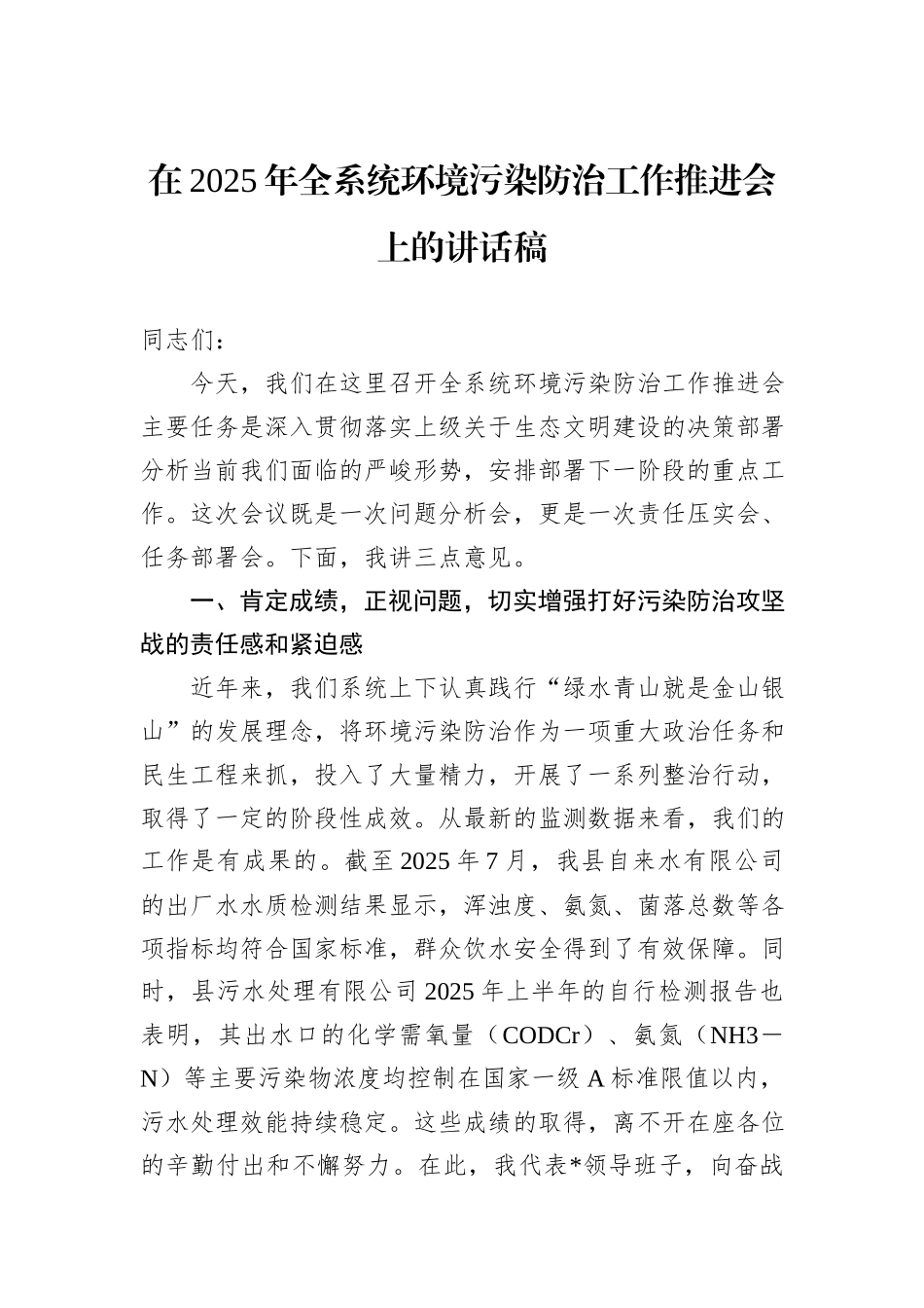 在2025年全系统环境污染防治工作推进会上的讲话稿.docx_第1页