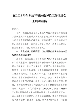 在2025年全系统环境污染防治工作推进会上的讲话稿.docx