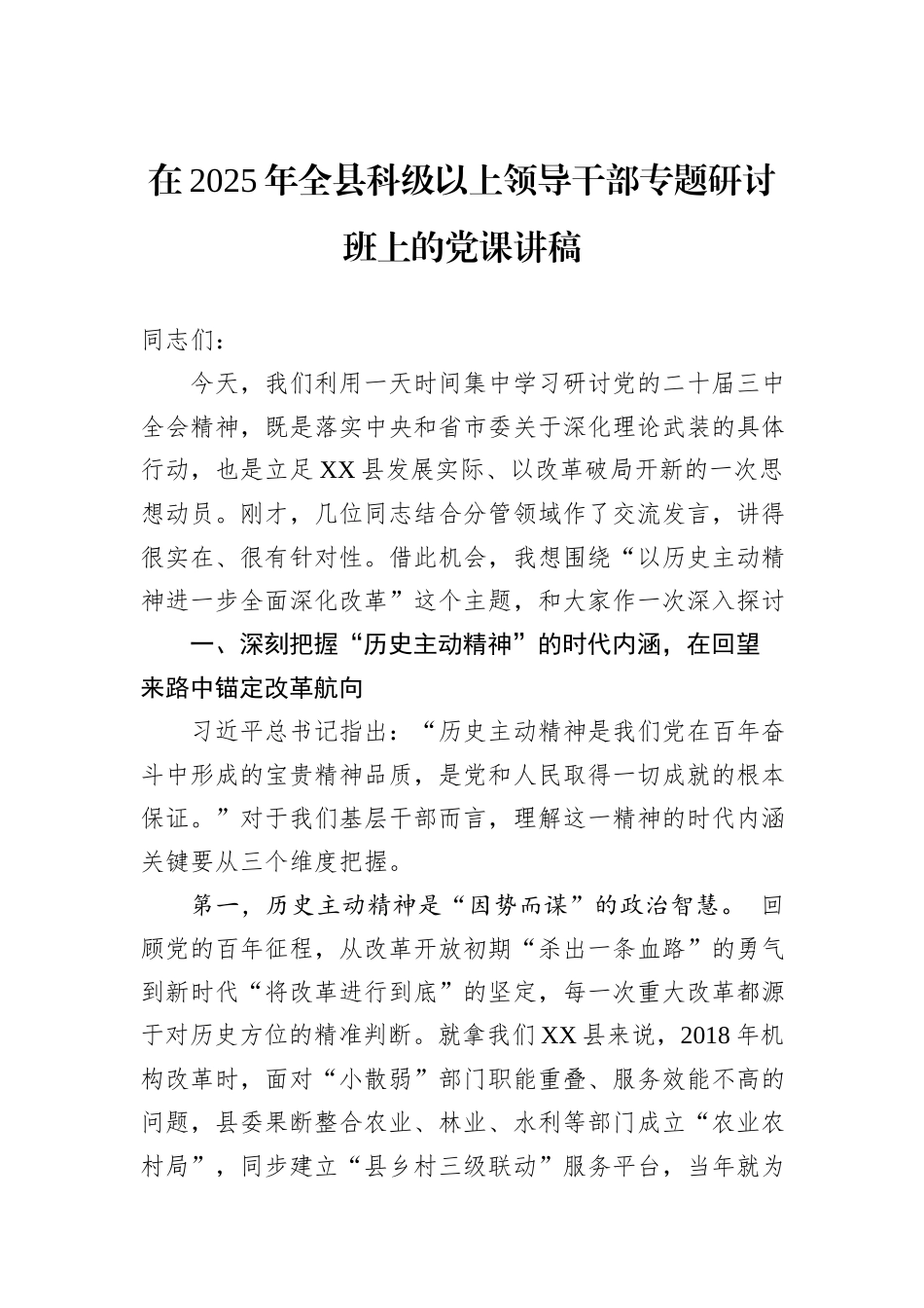在2025年全县科级以上领导干部专题研讨班上的党课讲稿.docx_第1页