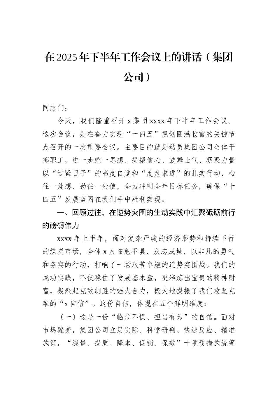 在2025年下半年工作会议上的讲话（集团公司）.docx_第1页