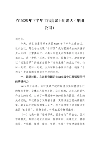 在2025年下半年工作会议上的讲话（集团公司）.docx