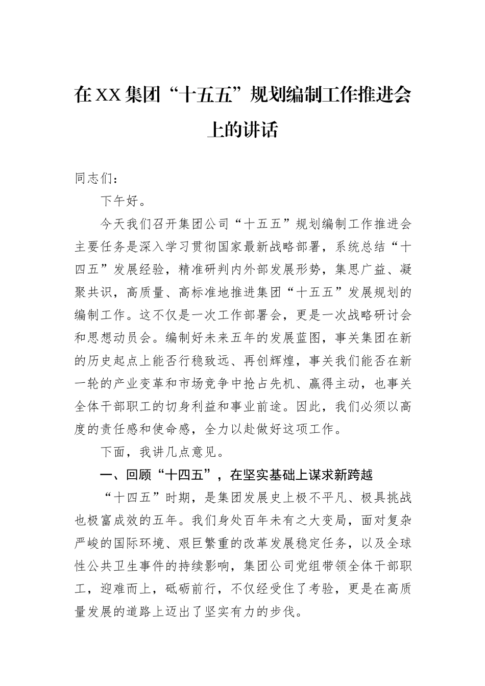 在XX集团“十五五”规划编制工作推进会上的讲话.docx_第1页