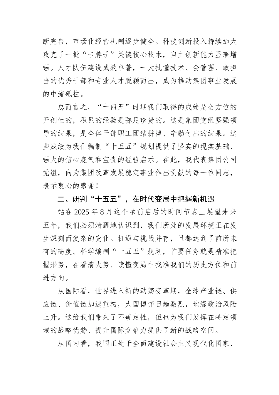 在XX集团“十五五”规划编制工作推进会上的讲话.docx_第3页
