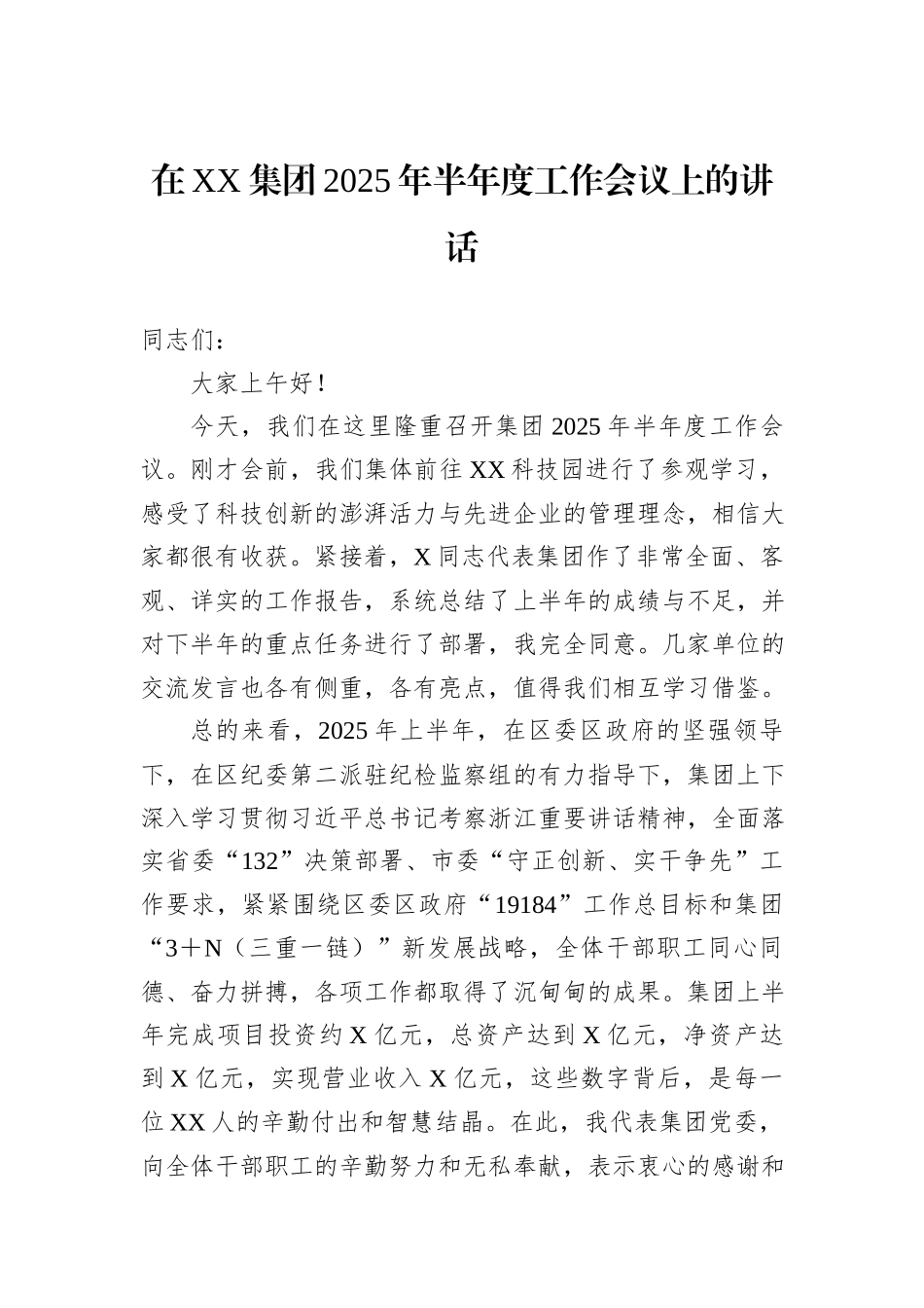 在XX集团2025年半年度工作会议上的讲话.docx_第1页