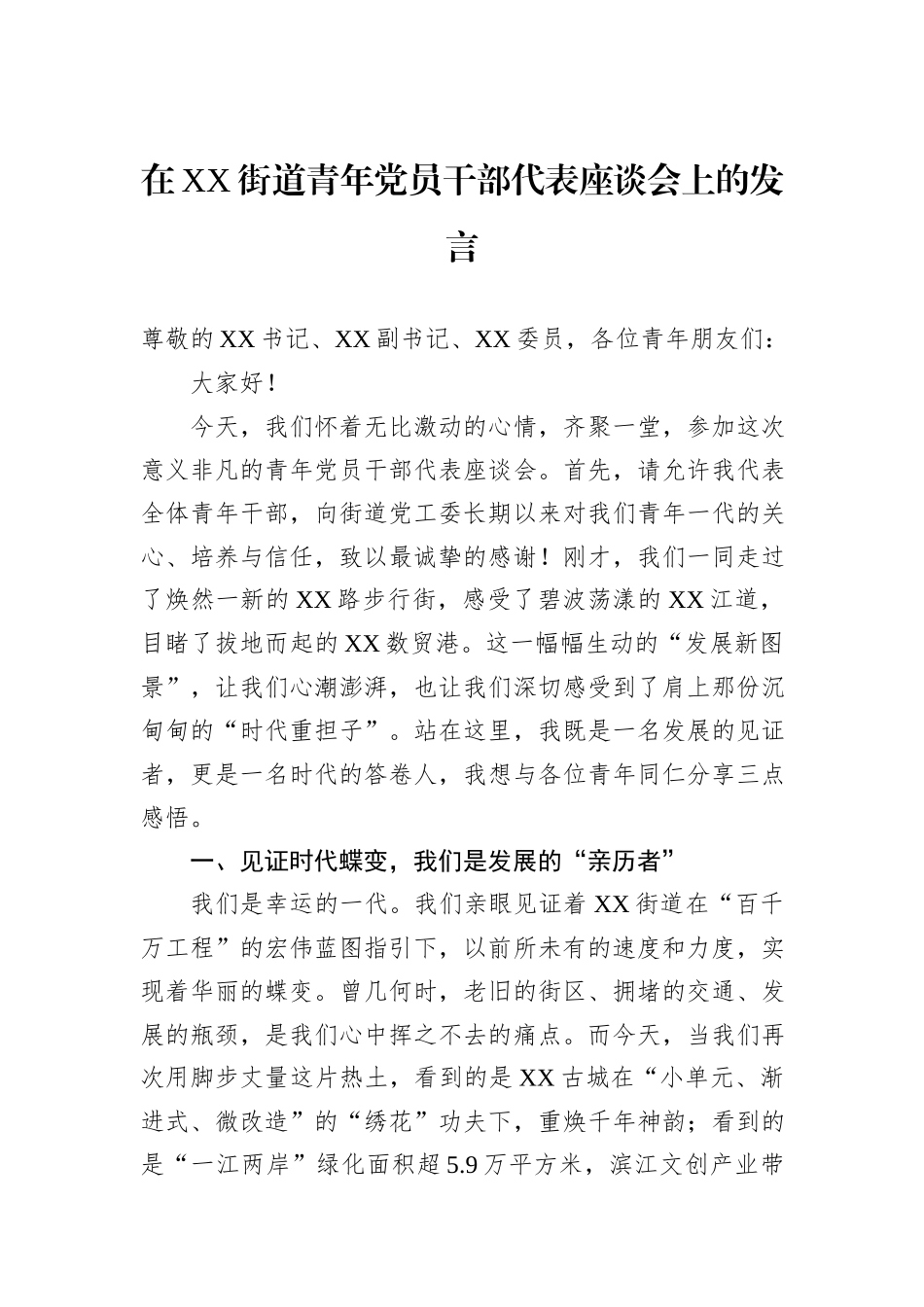 在XX街道青年党员干部代表座谈会上的发言.docx_第1页