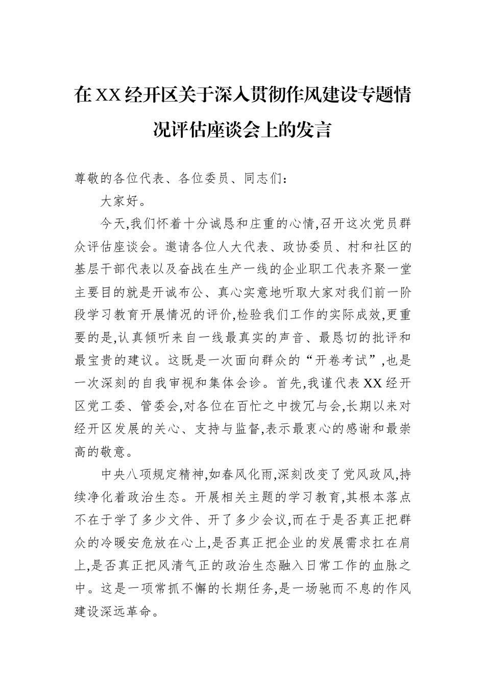 在XX经开区关于深入贯彻作风建设专题情况评估座谈会上的发言.docx_第1页