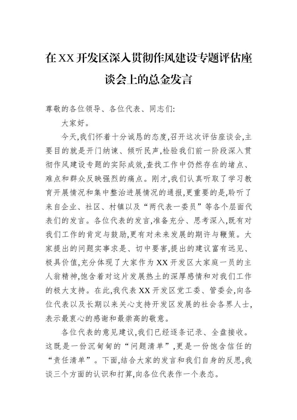 在XX开发区深入贯彻作风建设专题评估座谈会上的总金发言.docx_第1页