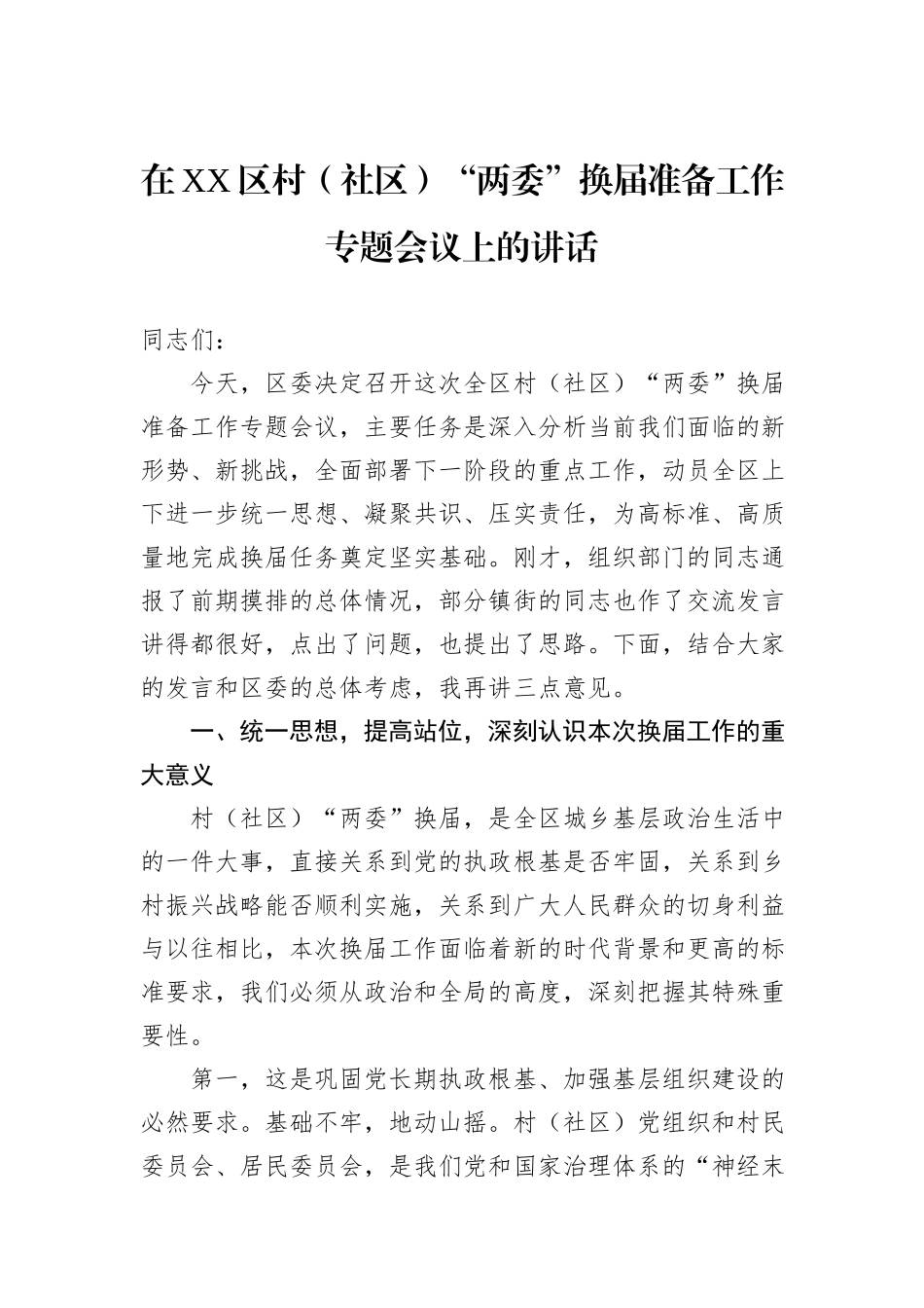 在XX区村（社区）“两委”换届准备工作专题会议上的讲话.docx_第1页